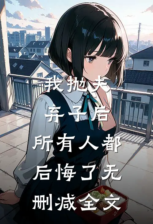 我抛夫弃子后，所有人都后悔了无删减全文