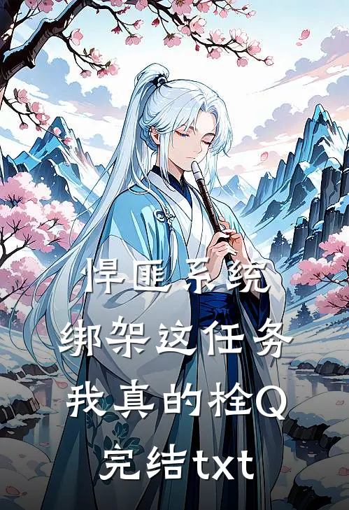 悍匪系统：绑架这任务我真的栓Q完结txt