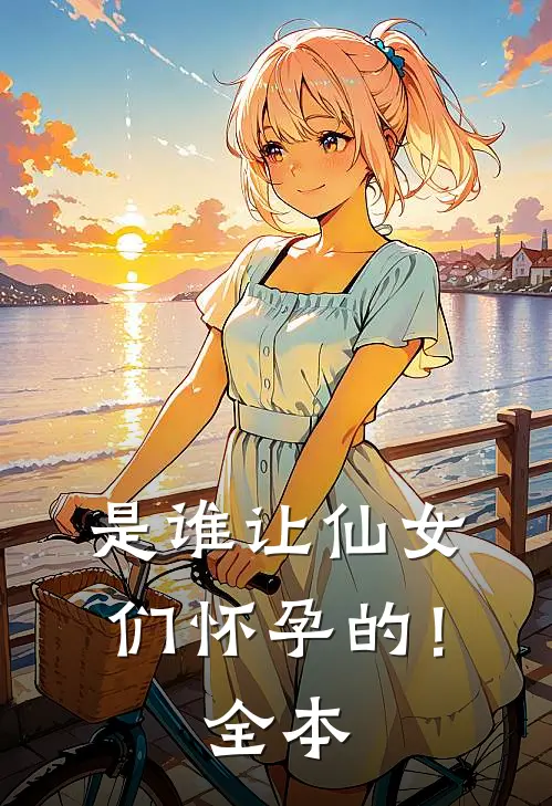 是谁让仙女们怀孕的!全本
