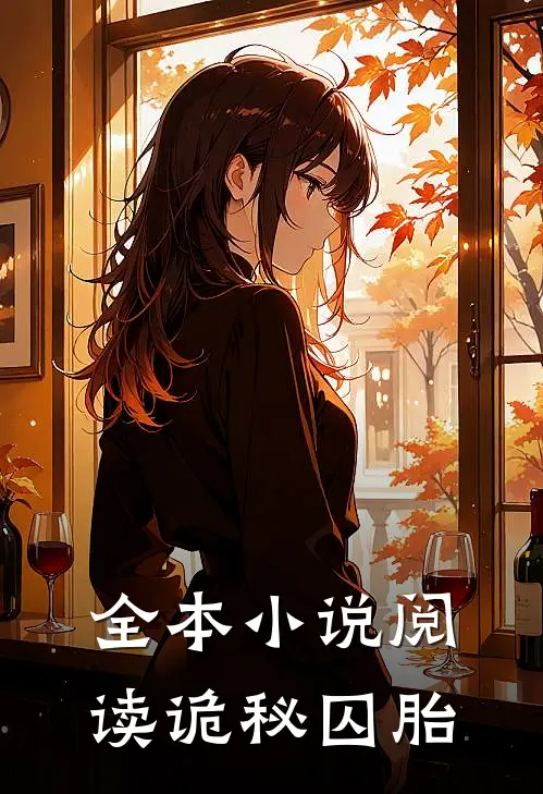 全本小说阅读诡秘囚胎