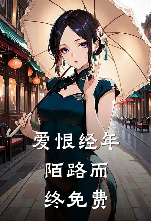 爱恨经年,陌路而终免费观看