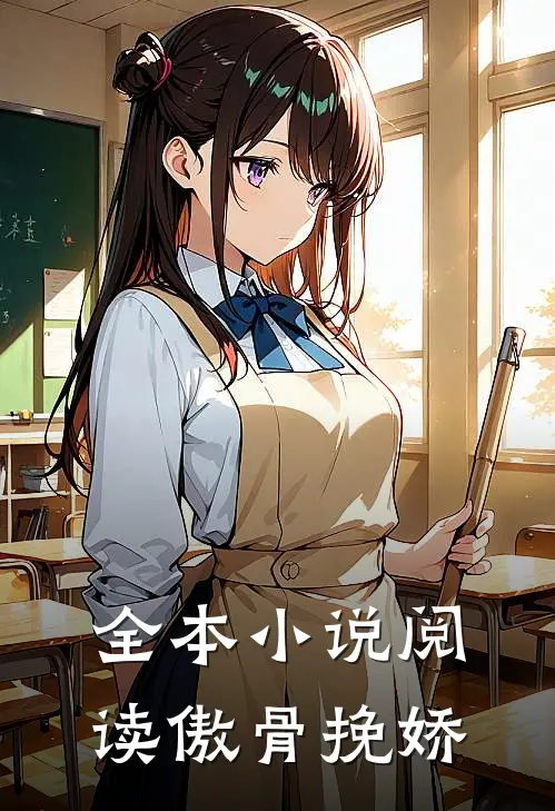 全本小说阅读傲骨挽娇