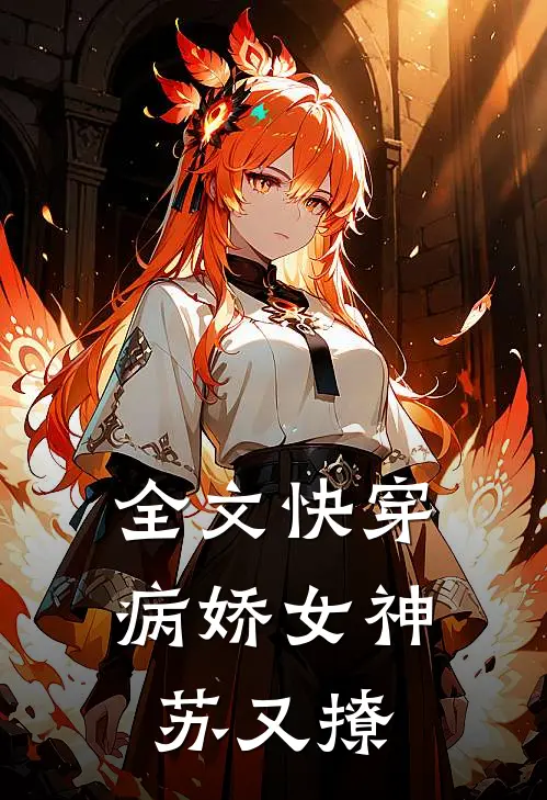 全文快穿：病娇女神苏又撩