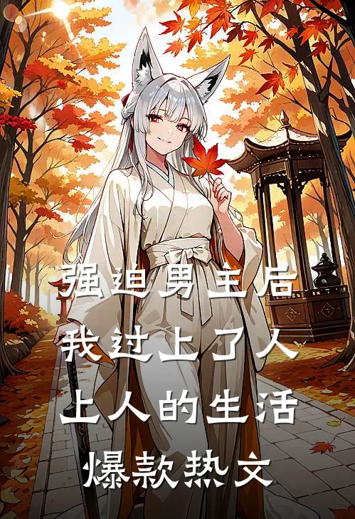 强迫男主后，我过上了人上人的生活爆款热文