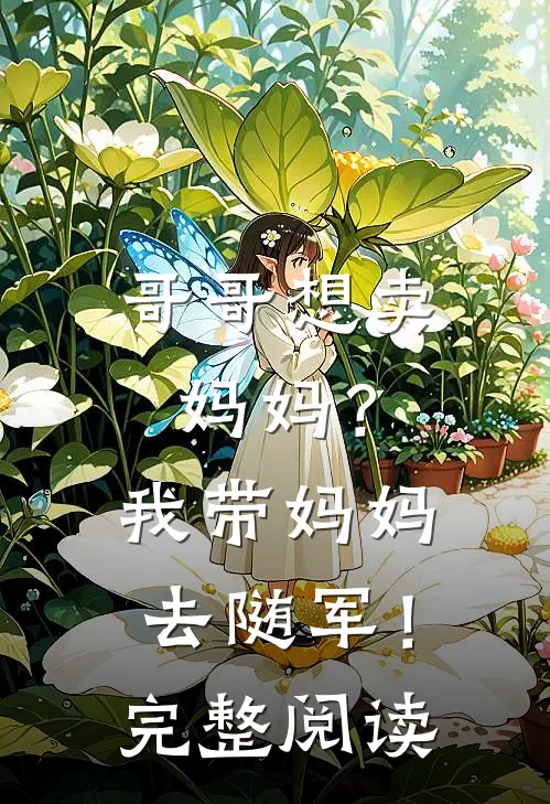 哥哥想卖妈妈？我带妈妈去随军！完整阅读