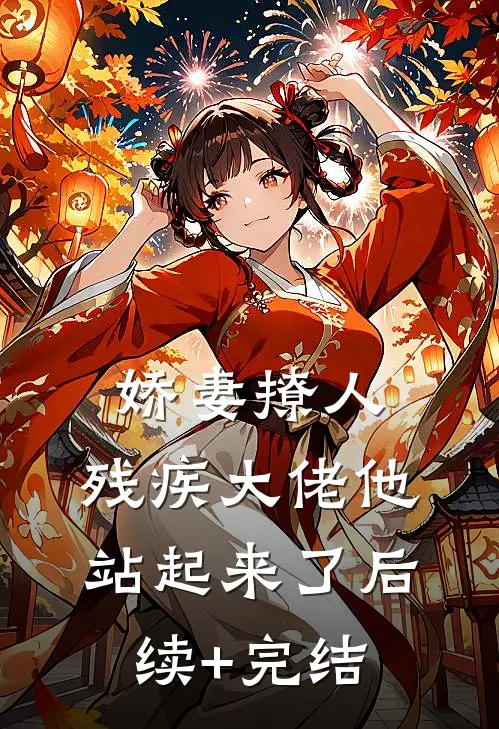 娇妻撩人:残疾大佬他站起来了后续+完结