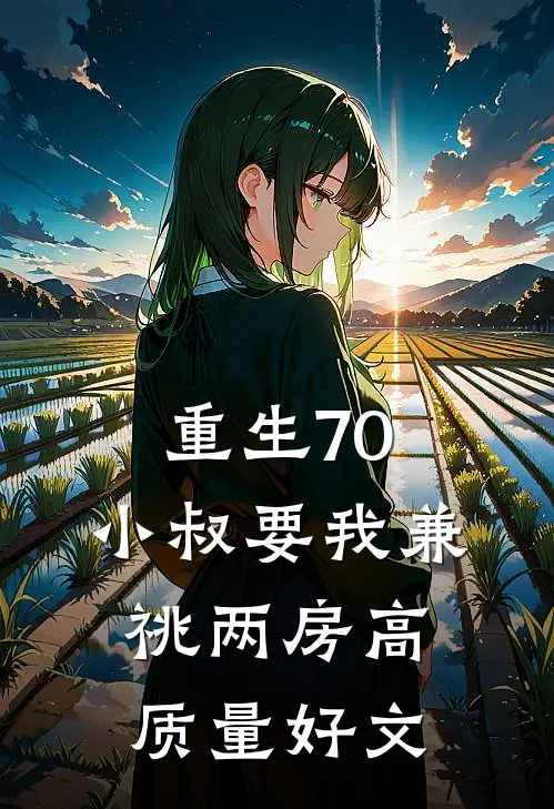 重生70，小叔要我兼祧两房高质量好文