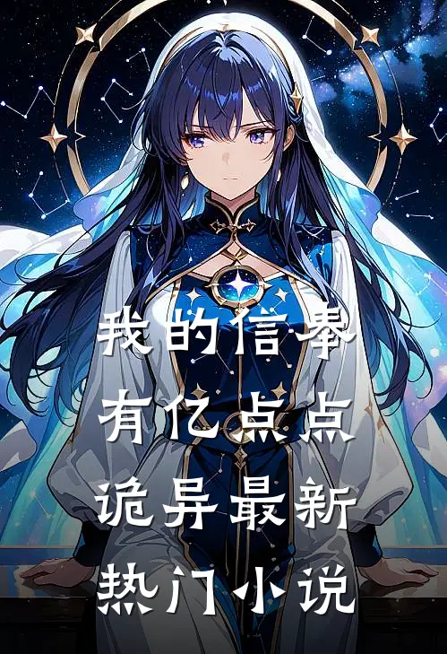 我的信奉有亿点点诡异最新热门小说