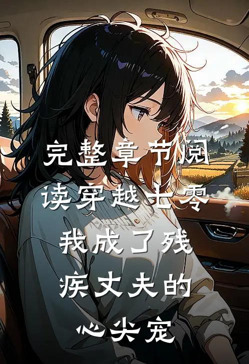 完整章节阅读穿越七零：我成了残疾丈夫的心尖宠