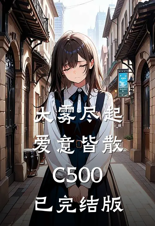 大雾尽起，爱意皆散C500已完结版