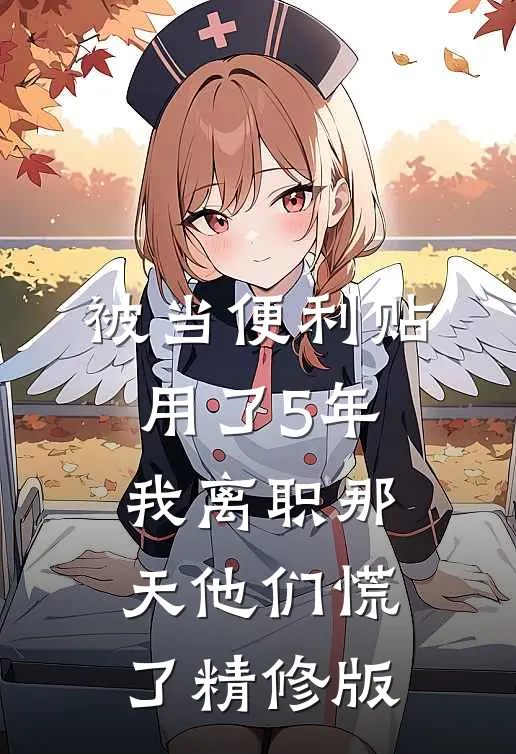 被当便利贴用了5年，我离职那天他们慌了精修版
