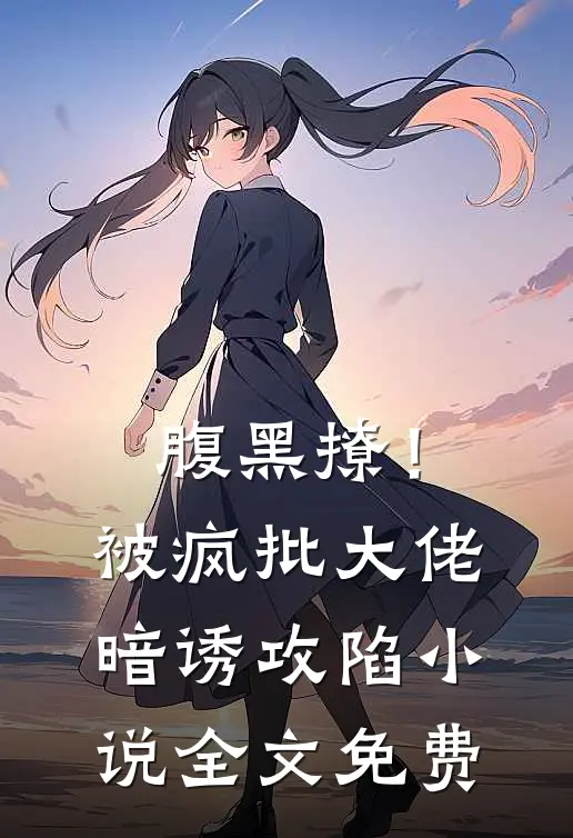 腹黑撩！被疯批大佬暗诱攻陷小说全文免费