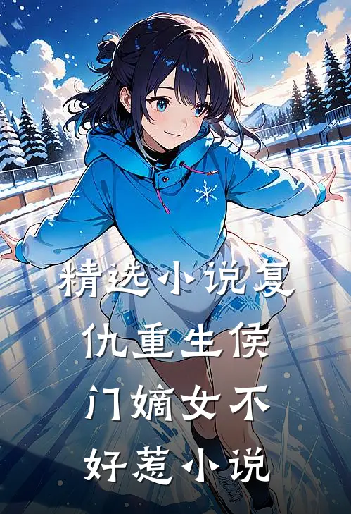 精选小说复仇重生侯门嫡女不好惹小说