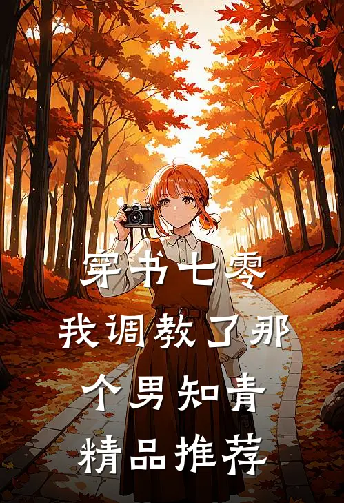 穿书七零：我调教了那个男知青精品推荐