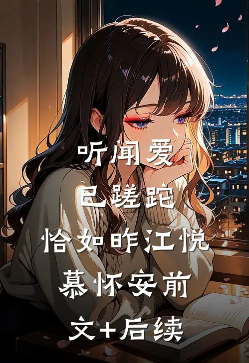 听闻爱已蹉跎，恰如昨江悦慕怀安前文+后续