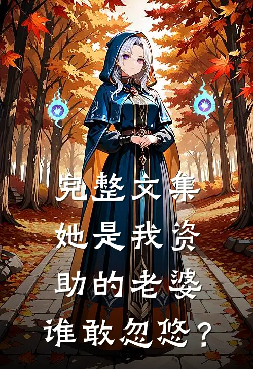完整文集她是我资助的老婆，谁敢忽悠？