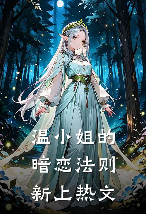 温小姐的暗恋法则新上热文