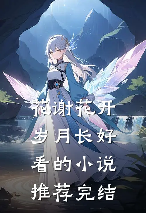 花谢花开岁月长好看的小说推荐完结