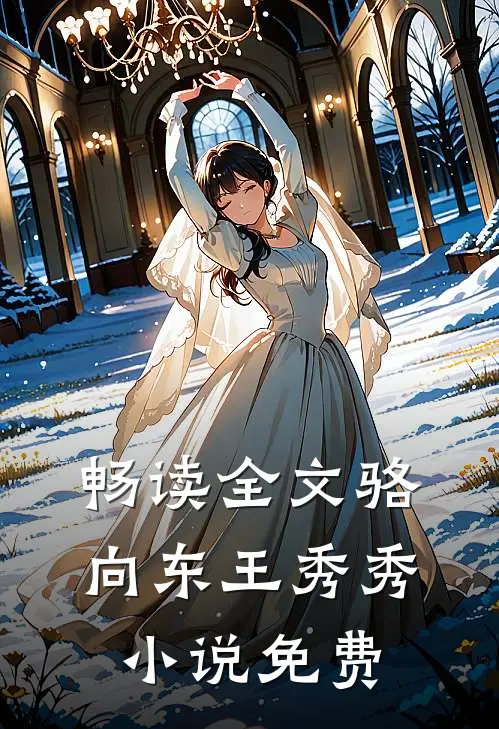 畅读全文骆向东王秀秀小说免费