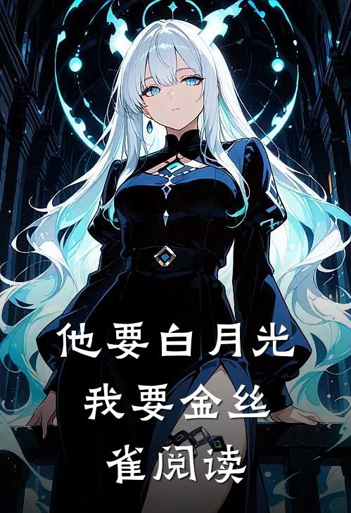 他要白月光，我要金丝雀阅读