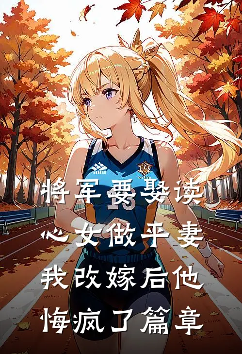 将军要娶读心女做平妻，我改嫁后他悔疯了篇章