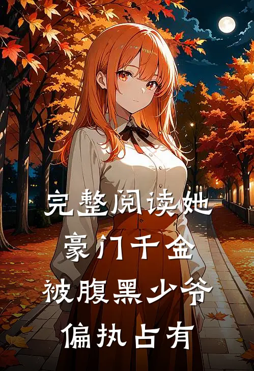 完整阅读她，豪门千金，被腹黑少爷偏执占有