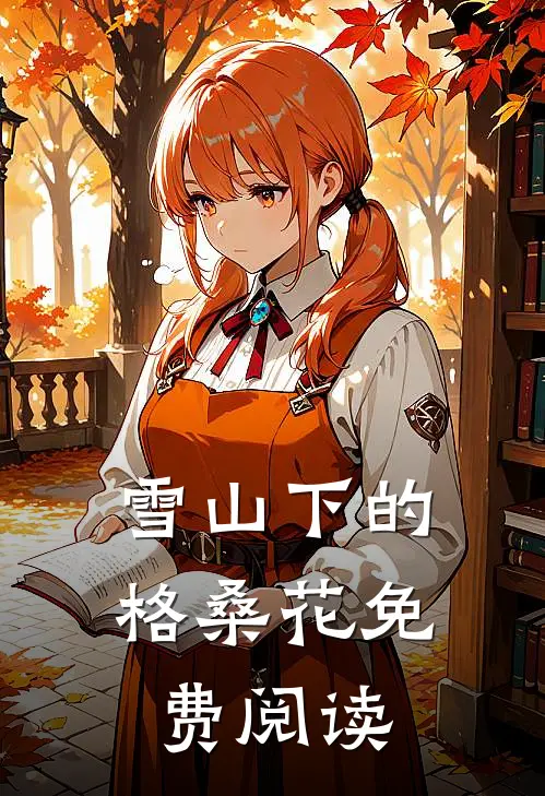 雪山下的格桑花免费阅读