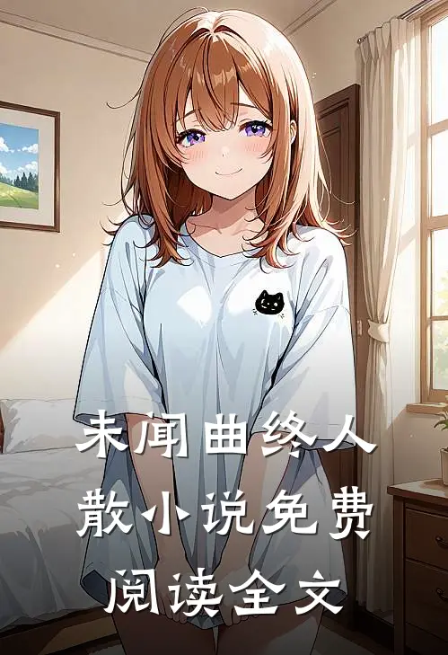 未闻曲终人散小说免费阅读全文