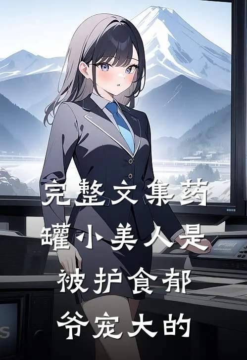 完整文集药罐小美人是被护食郁爷宠大的