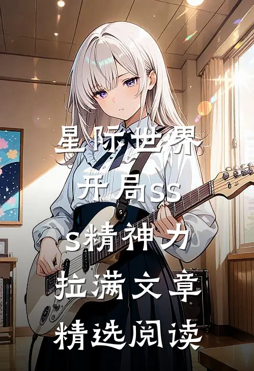 星际世界：开局sss精神力拉满文章精选阅读