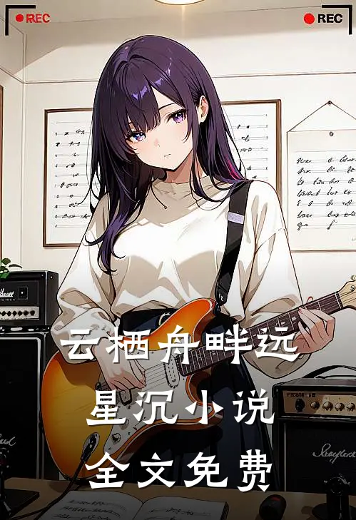 云栖舟畔远星沉小说全文免费