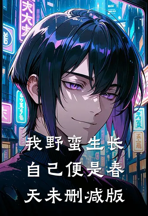 我野蛮生长，自己便是春天未删减版