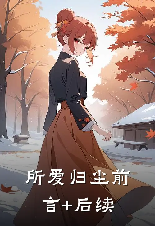 所爱归尘前言+后续