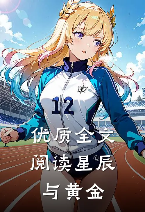 优质全文阅读星辰与黄金