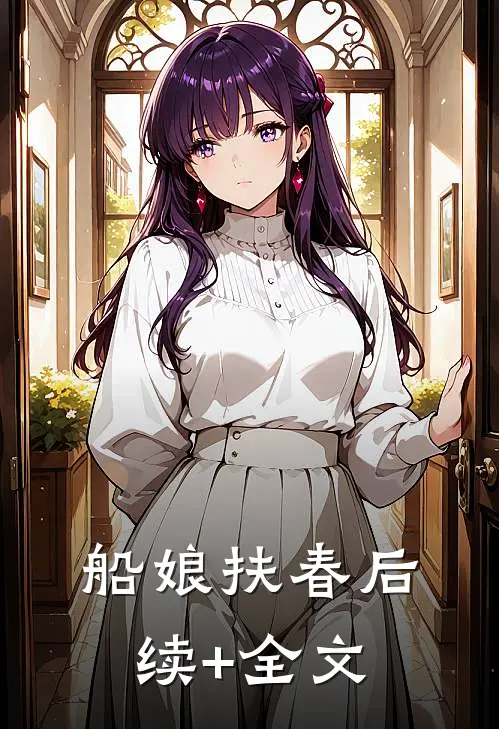 船娘扶春后续+全文