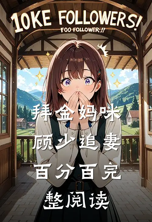 拜金妈咪：顾少追妻百分百完整阅读