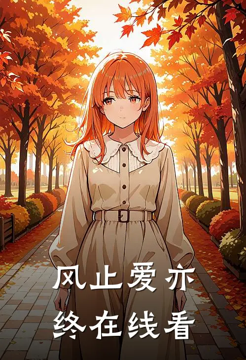 风止爱亦终在线看