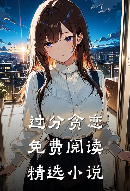 过分贪恋免费阅读精选小说