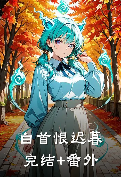 白首恨迟暮完结+番外