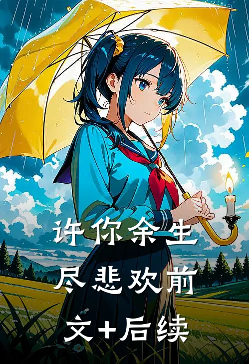 许你余生尽悲欢前文+后续