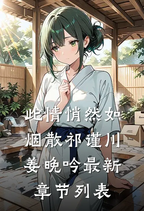 此情悄然如烟散祁谨川姜晚吟最新章节列表