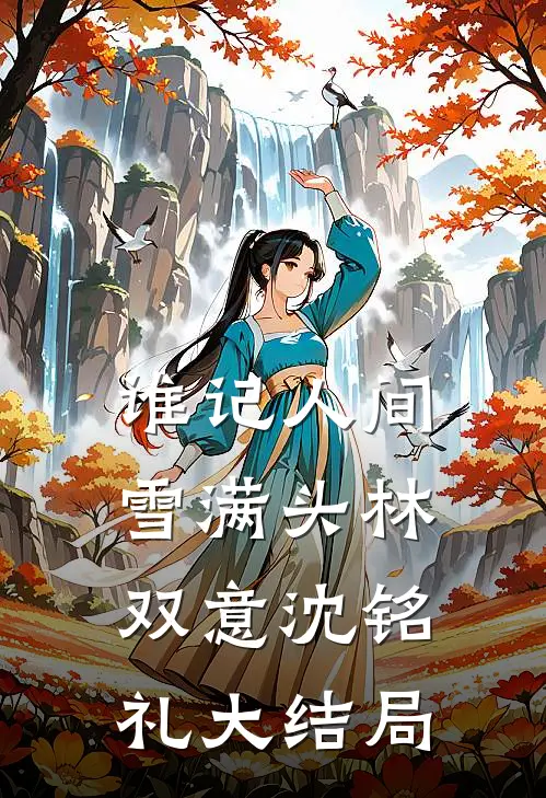 谁记人间雪满头林双意沈铭礼大结局