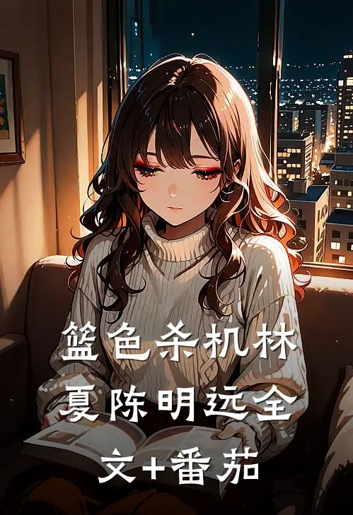 篮色杀机林夏陈明远全文+番茄