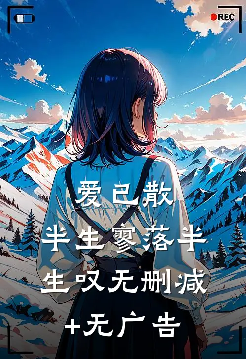 爱已散，半生寥落半生叹无删减+无广告
