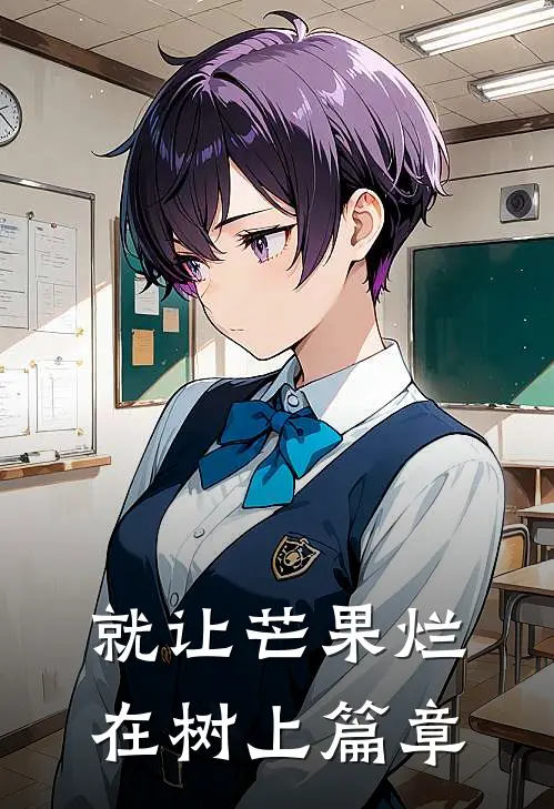 就让芒果烂在树上篇章