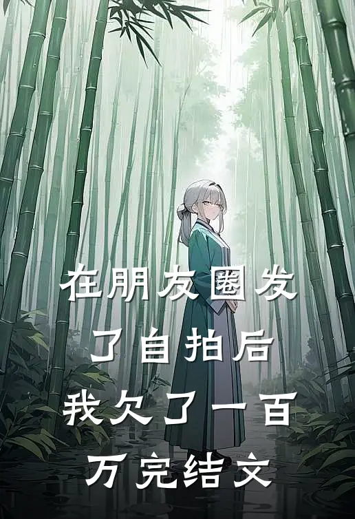 在朋友圈发了自拍后,我欠了一百万完结文案