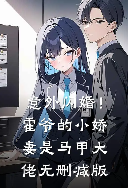 意外闪婚！霍爷的小娇妻是马甲大佬无删减版