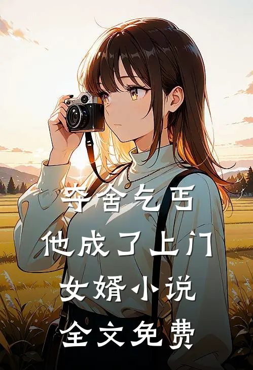 夺舍乞丐,他成了上门女婿全文免费阅读