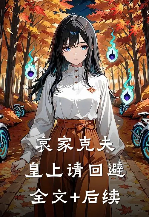 哀家克夫：皇上请回避全文+后续