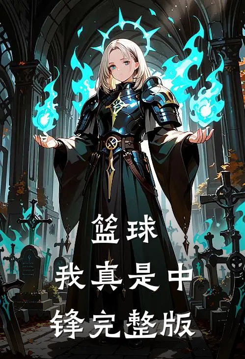 篮球我真是中锋完整版免费观看